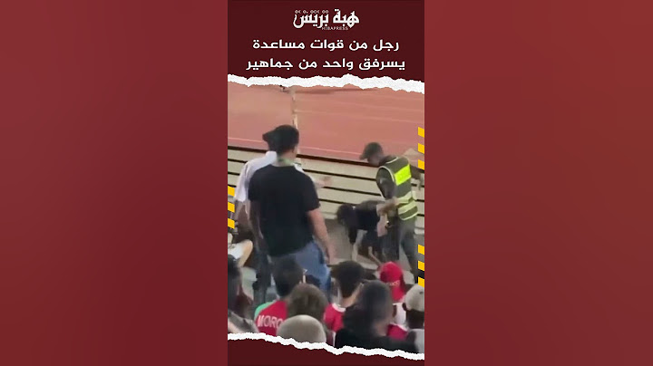 رجل من قوات مساعدة يسرفق واحد من جماهير