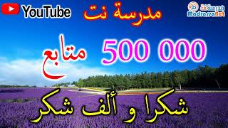 500000 مشترك