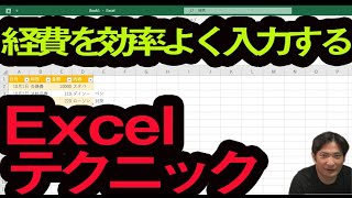 経費を効率よく入力するExcelテクニック