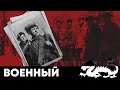 ИСТОРИИ ПОДВИГОВ СОВЕТСКИХ ПОДПОЛЬЩИКОВ ВО ВРЕМЯ ВОВ - ГЕРОИ ПОДПОЛЬЯ - Историческая Драма HD