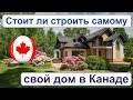 Как купить землю в Канаде и построить самому себе дом. Отзыв риэлтора в Канада. Эмиграция.