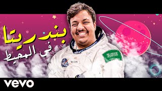 تخيل بندريتا يغني رائد فضاء في المحيط | BanderitaX Sings Astronaut In The Ocean