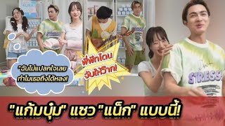 "แก้มบุ๋ม" ลั่น! "กามิน" น่ารักแบบนี้ไม่แปลกใจที่ "แน็ก" หลงได้ขนาดนี้! #แน็กแฟนฉัน