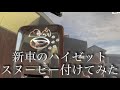 えっ！新車のハイゼットにスヌーピー付けちゃうの？笑　ハイゼットクルーズ