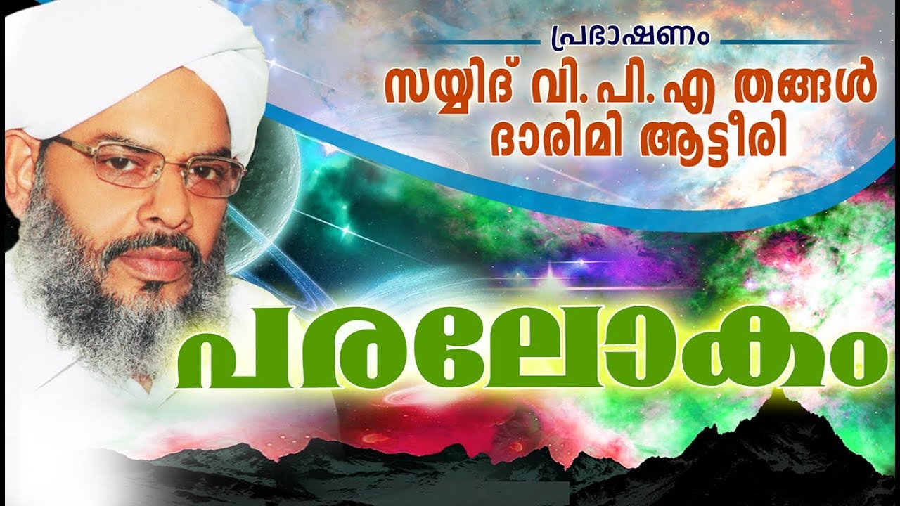 പരലോകം | Islamic Speech in Malayalam | Sayyid VPA Thangal