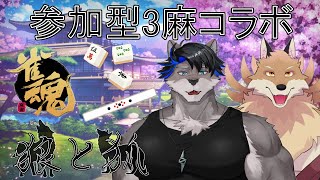【コラボ3麻】元康さんとおしゃべりしなら麻雀するよ🦊🔥【獣Vtuber】