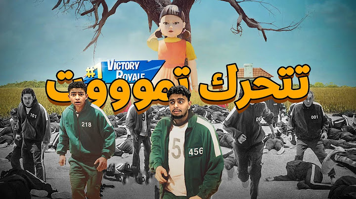 تحدي الحبار في فورت نايت 🏃🏻‍♂️ | تتحرك تموووت (سعود راح فيها) | Fortnite