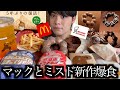 【爆食】マックのストリートファイターズバーガーとミスドのポンデショコラ全種類をまとめて爆食しました【モッパン】