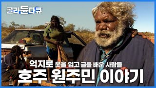멀쩡한 집 거부하고 길 위에서 생활하는 호주 원주민 이야기│자연과 교감하는 호주 땅의 '진짜' 주인 애보리진│다큐프라임│#골라듄다큐