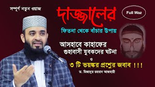 দাজ্জালের ফিতনা থেকে বাঁচার উপায়  Dr Mizanur Rahman Azhari | Surah Kahf Tafseer