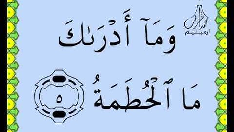 سورة الهمزة القرآن الكريم بالخط العثماني بصوت قارئ الشيخ صلاح البدير
