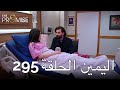 The Promise Episode 295 (Arabic Subtitle) | اليمين الحلقة 295