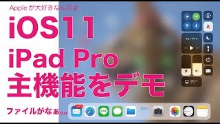 iPadProのiOS11主要機能をデモ：ファイルアプリにローカルフォルダが出なくて。なんとか解決方法入手。でもなあ。。