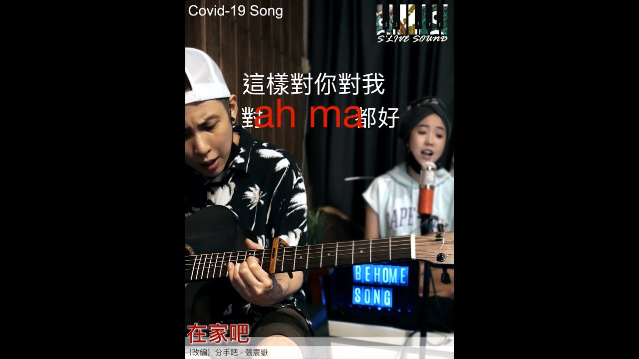 Shorts Covid19 Song 疫情歌 在家吧 Be Home 改编分手吧 張震嶽 Youtube Shorts Covid19 Song 疫情歌 在家吧 Be Home 改编分手吧 張震嶽 Youtube