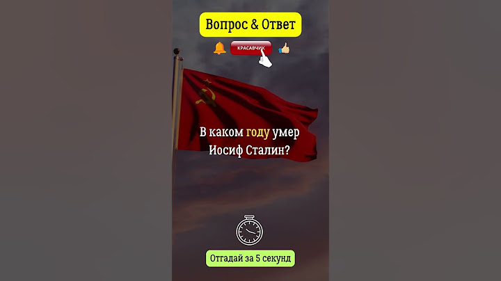 В каком году умер Иосиф Сталин?  #сталин