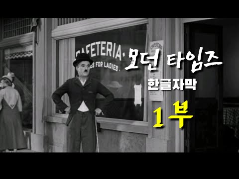 [고전명화 시리즈] 모던타임즈 1부 - 한글자막