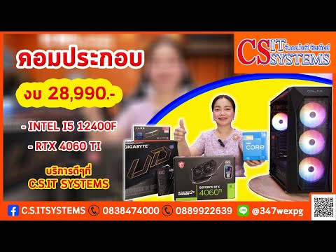 คอมประกอบ คอมเล่ยเกม งบ 28,990.- i5 12400F + RTX 4060 TI จาก C.S.IT SYSTEMS