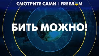 🔴 У Украины есть ДОБРО атаковать РФ западным ОРУЖИЕМ! А что КРЕМЛЬ?