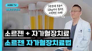 자가혈장치료가 소르젠을 만나면?!! feat. 말기 난소암 케이스
