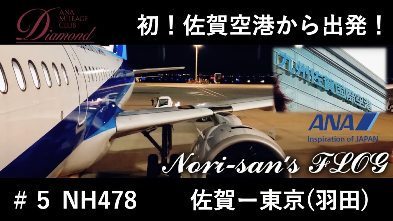 Sfc修行 Nh458 初佐賀空港 エアバス321neo搭乗記 佐賀ー羽田 Youtube