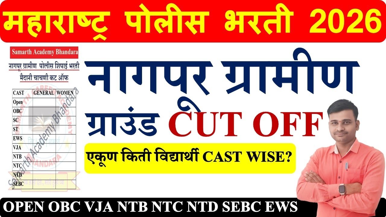 नागपूर ग्रामीण पोलीस भरती मैदानी चाचणी कट ऑफ | नागपूर ग्रामीण पोलीस भरती कट ऑफ कॅटेगरी नुसार |