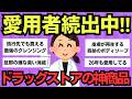 【有益スレ】主婦が選ぶ！ドラッグストアで買うべきコスパ最強商品