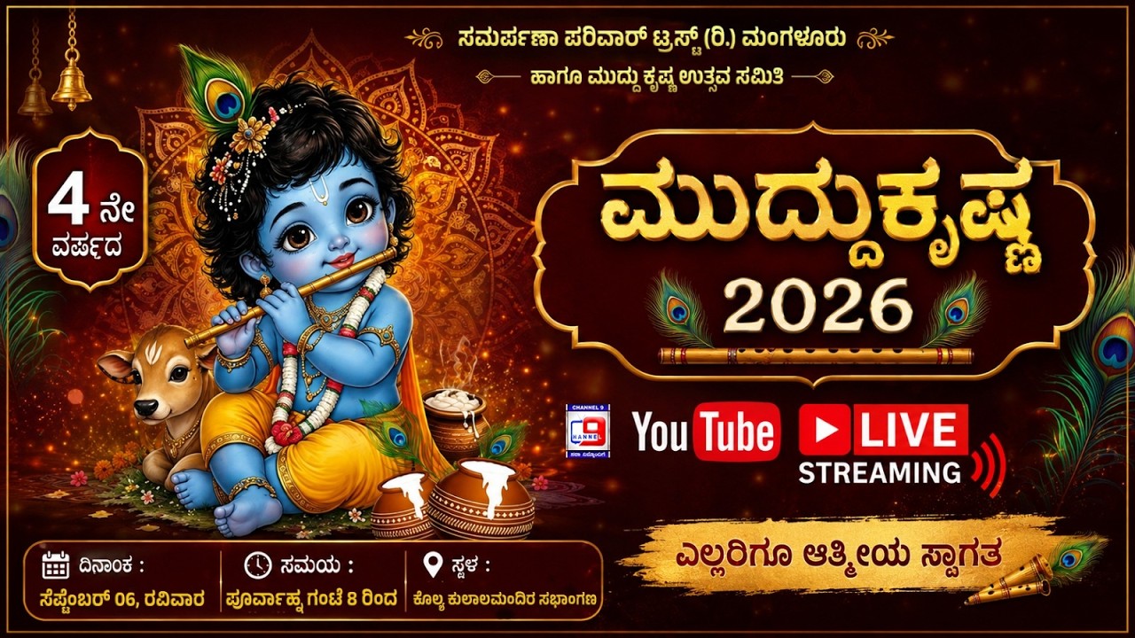 ಸಮರ್ಪಣಾ ಪರಿವಾರ್ ಟ್ರಸ್ಟ್ (ರಿ.)ಮಂಗಳೂರು ಮುದ್ದು ಕೃಷ್ಣ ಉತ್ಸವ ಸಮಿತಿ 4 ವರ್ಷದ ಮುದ್ದುಕೃಷ್ಣ 2026