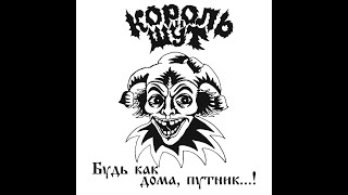 Король и Шут - 