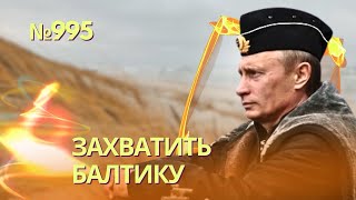 Путин анонсировал план аннексировать Балтийское море | Литва и Финляндия потеряют выход к морю