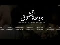 سالم المشيخي دوحة الشوق ألحان أمجد حبريش 2022
