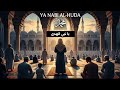 يا نبي الهدى أجمل نشيد في مدح الحبيب اناشيد 2026