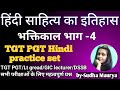 हिंदी साहित्य का इतिहास|भक्तिकाल 4|TGT PGT Hindi classes|TGT PGT Hindi practice set|GIC lecturer