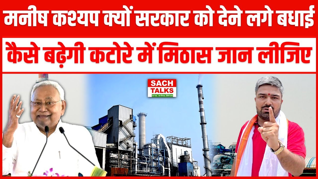 25 नई चीनी मिलों को Bihar Cabinet से मंजूरी तो पूरे फॉर्म में नजर आए Manish Kasyap