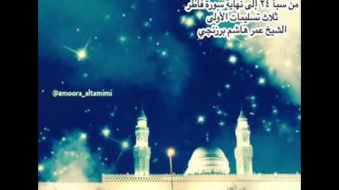 صلاة التراويح من جامع القبلتين ٢٤ رمضان ١٤٤٤ من سبأ ٢٤ إلى نهاية سورة فاطر الشيخ عمر هاشم برزنجي