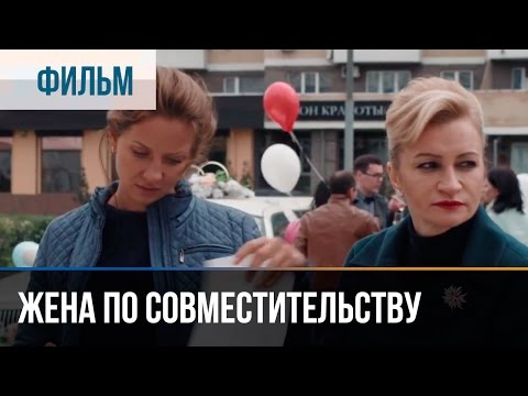 ▶️ Жена по совместительству - Мелодрама | Фильмы и сериалы - Русские мелодрамы