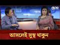 | আসলেই সুস্থ থাকুন | Desh TV
