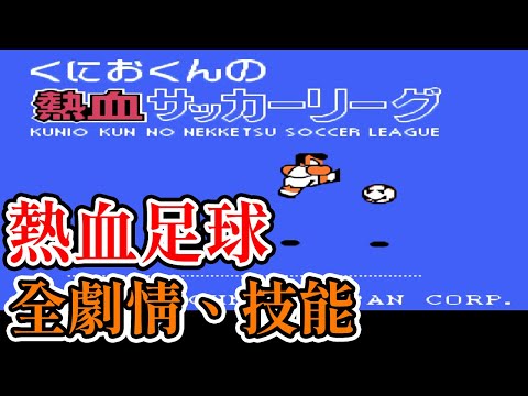 [紅白機遊戲] 熱血足球一、二代全劇情、技能介紹