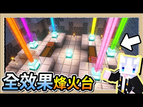 【Minecraft 1.20】貫穿地心的大工程！超廣域全效果烽火台✨｜三尾木木犬