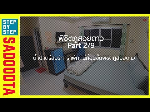 น้ำปาดรีสอร์ท ที่พักก่อนขึ้นภูสอยดาว | พิชิตภูสอยดาว part 2/9 | Step by Step  Sadoodta