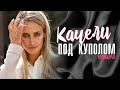 Качели под Куполом 1-4 серия Мелодрама // Домашний 2023 // Анонс