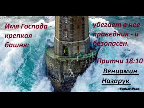 Вениамин Назарук/Имя Господа