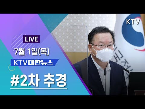 코로나19 특집 대한뉴스ㅣ2차 추경 &amp;#39;33조 원&amp;#39; &amp;quot;코로나19 피해회복&amp;quot; (21.7.1. KTV LIVE)
