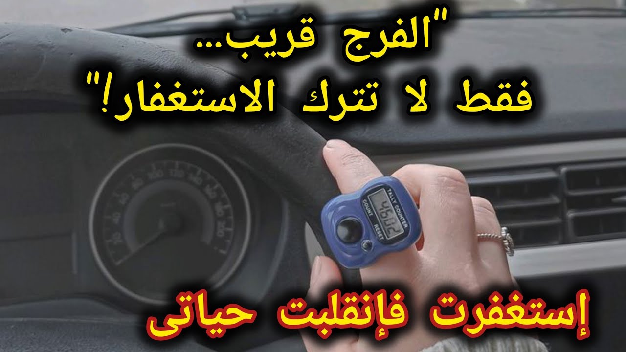 بستغفر كتير ولم أرى نتائج الإستغفار ‼️زادت العكوسات والمشاكل 