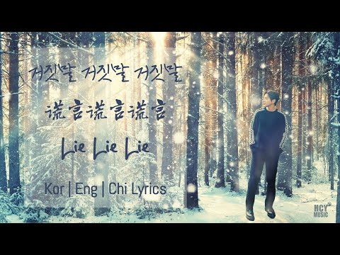 Lie Lie Lie - Hwang Chi Yeul | 거짓말 거짓말 거짓말 - 황치열 | 谎言 谎言 谎言 - 黄致列 [한|中|EN sub]