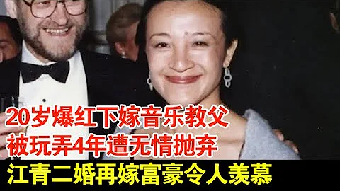 20岁爆红下嫁音乐教父,被玩弄4年遭无情抛弃,江青二婚再嫁富豪令人羡慕【超级访谈】 - 天天要闻