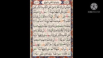 سورة البينة ||أيمن سويد Surah Al Bayyinah||Ayman Swed