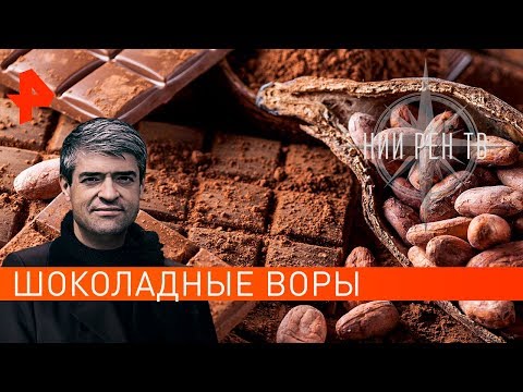 Шоколадные воры. НИИ РЕН ТВ (03.02.2020).