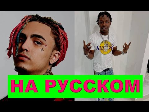 Lil Pump, Jackboy - Don't Like Me - кавер #9 - точный перевод - как бы звучал на русском