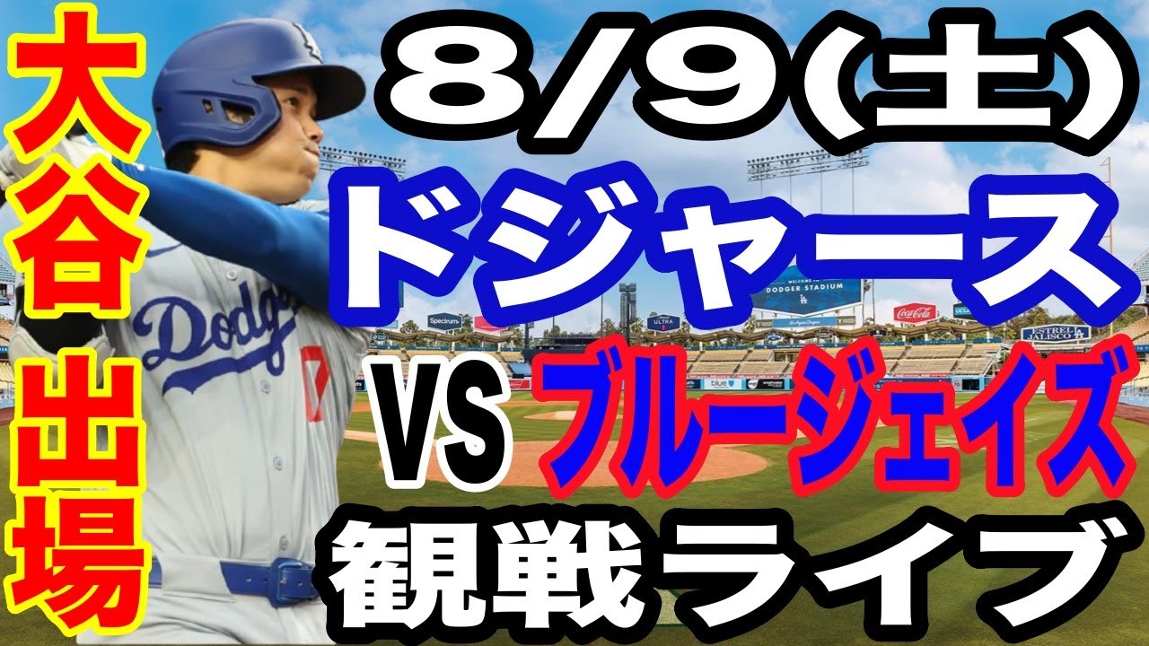 大谷翔平 出場！】【ドジャース戦ライブ】8/9(土曜日) ドジャース VS