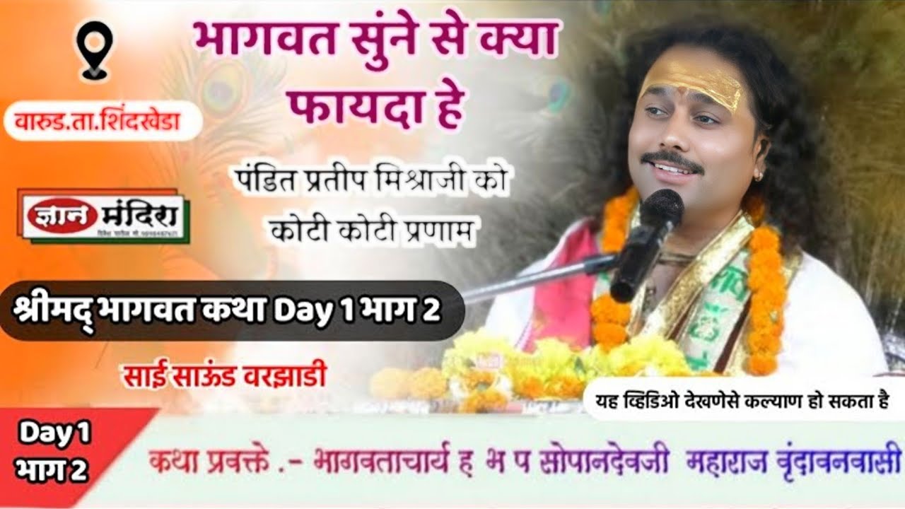 श्रीमद् भागवत कथा Day1 भाग.2 ह भ प सोपानदेव जी महाराज वृंदावन निवासी sopan maharaj arvikar वारूड
